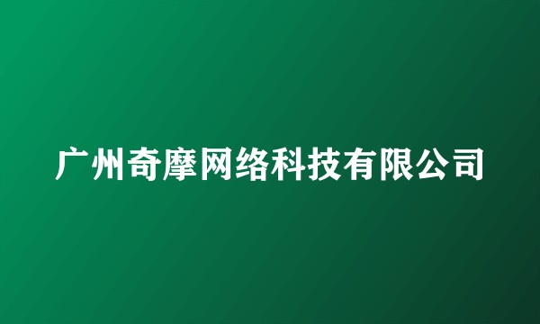 广州奇摩网络科技有限公司