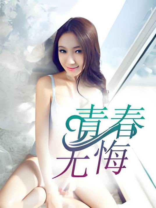 青春无悔（叶妖创作的网络小说）
