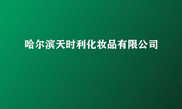 哈尔滨天时利化妆品有限公司