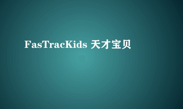 FasTracKids 天才宝贝