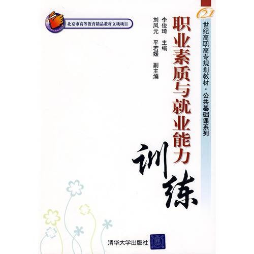 职业素质与就业能力训练(2009年清华大学出版社出版的图书)