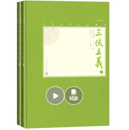 三侠五义（上下中国古典小说藏本精装插图本）