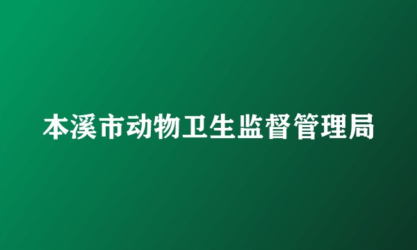 本溪市动物卫生监督管理局
