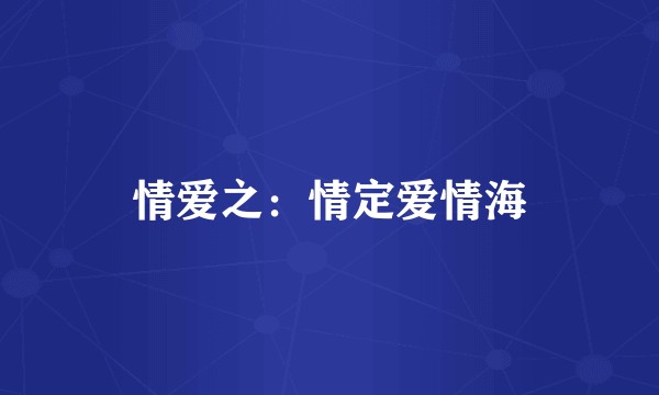 情爱之：情定爱情海