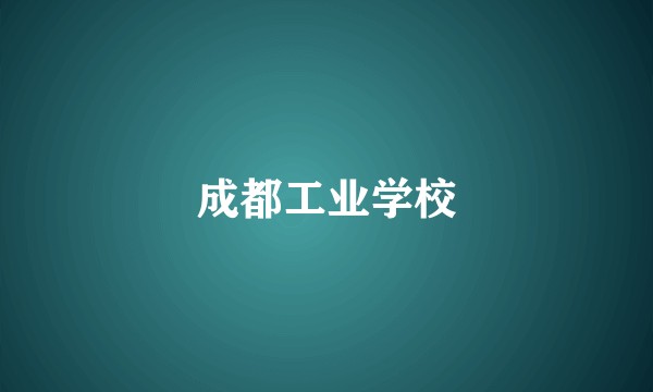 成都工业学校