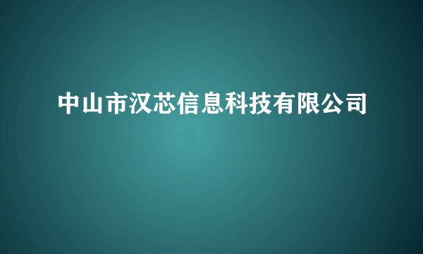 中山市汉芯信息科技有限公司