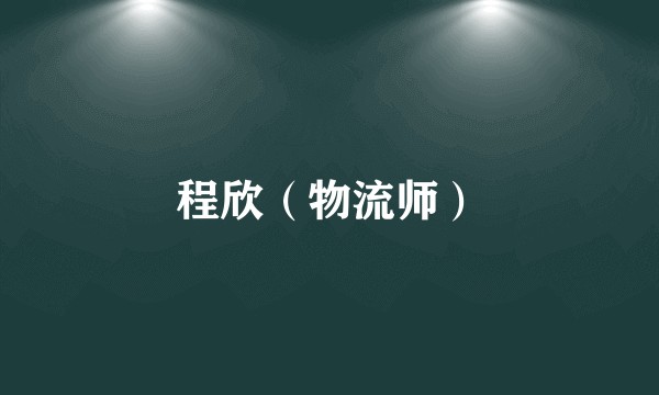 程欣(物流师)
