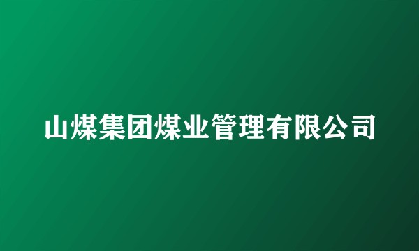 山煤集团煤业管理有限公司
