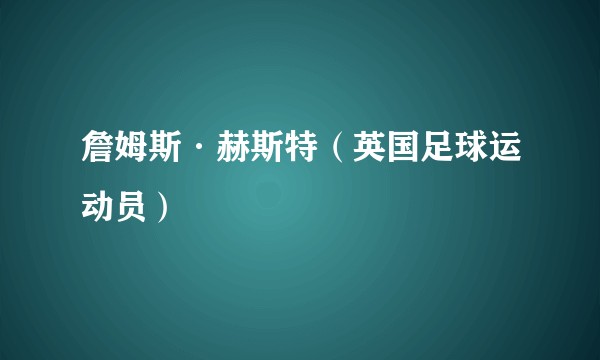 詹姆斯·赫斯特（英国足球运动员）