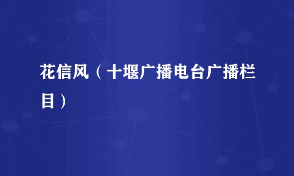 花信风（十堰广播电台广播栏目）