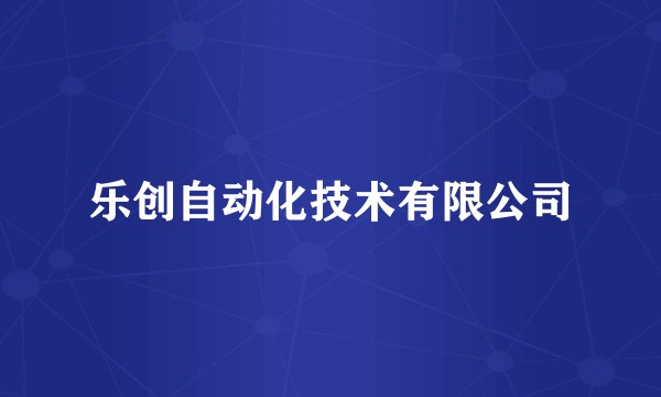 乐创自动化技术有限公司