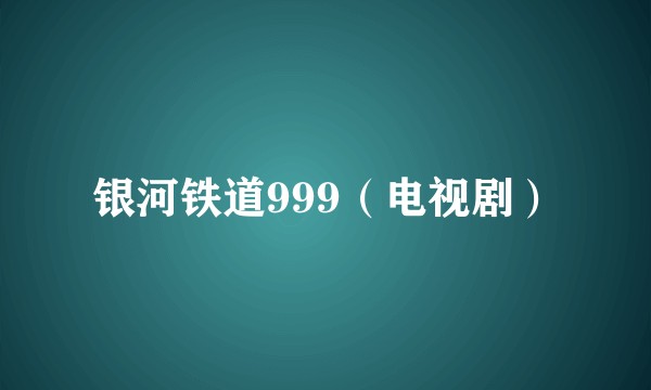 银河铁道999（电视剧）