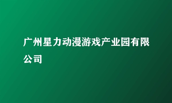 广州星力动漫游戏产业园有限公司