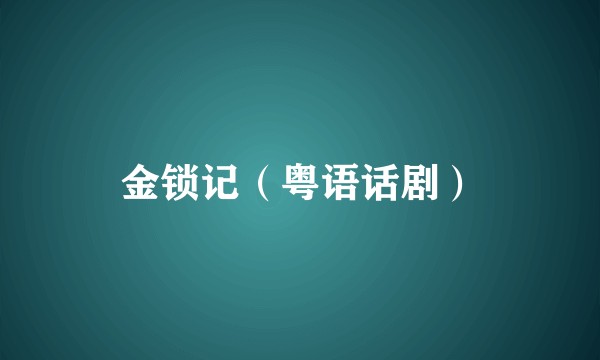 金锁记（粤语话剧）
