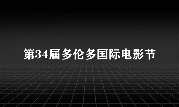 第34届多伦多国际电影节