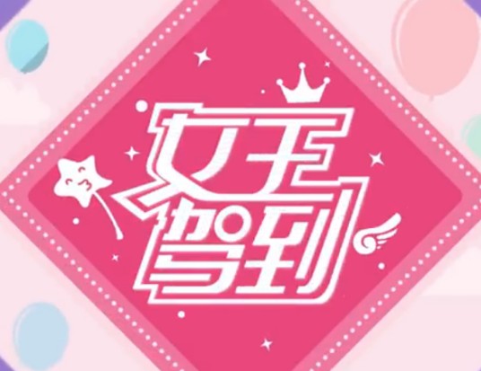 女王驾到(网络搞笑吐槽脱口秀)