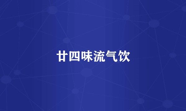 廿四味流气饮