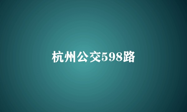 杭州公交598路