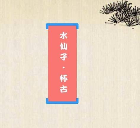 水仙子·怀古
