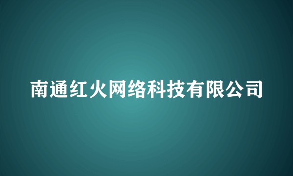 南通红火网络科技有限公司