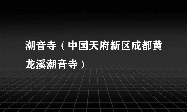 潮音寺（中国天府新区成都黄龙溪潮音寺）