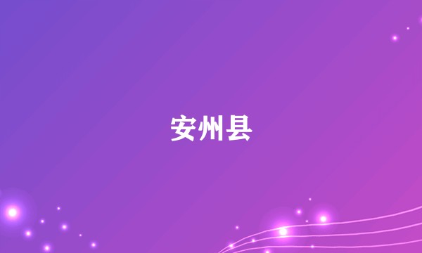 安州县