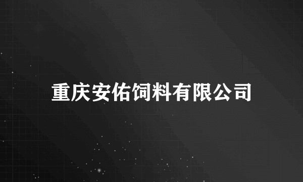 重庆安佑饲料有限公司