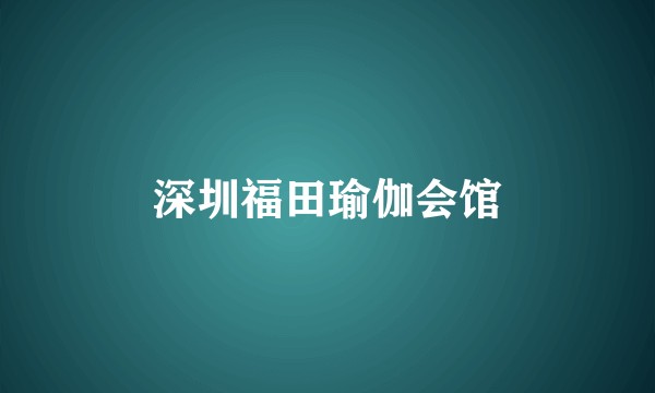 深圳福田瑜伽会馆