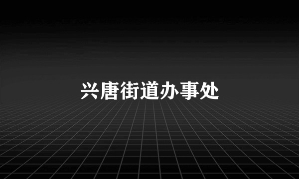 兴唐街道办事处