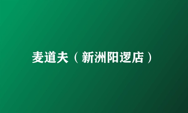 麦道夫（新洲阳逻店）