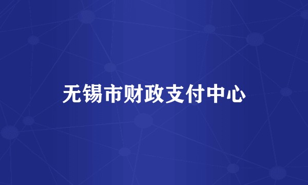 无锡市财政支付中心