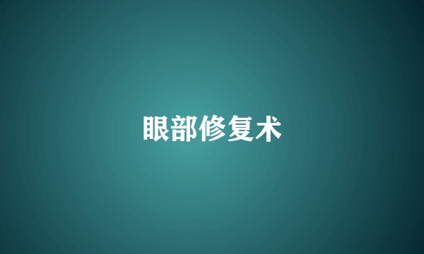 眼部修复术