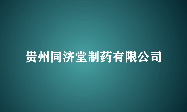 贵州同济堂制药有限公司
