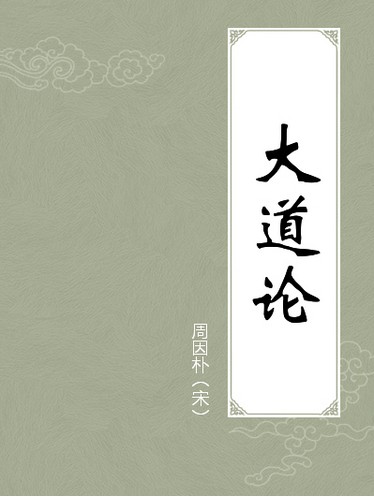 大道论（元代张三丰撰古籍）