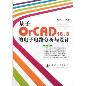 基于OrCAD16.3的电子电路分析与设计