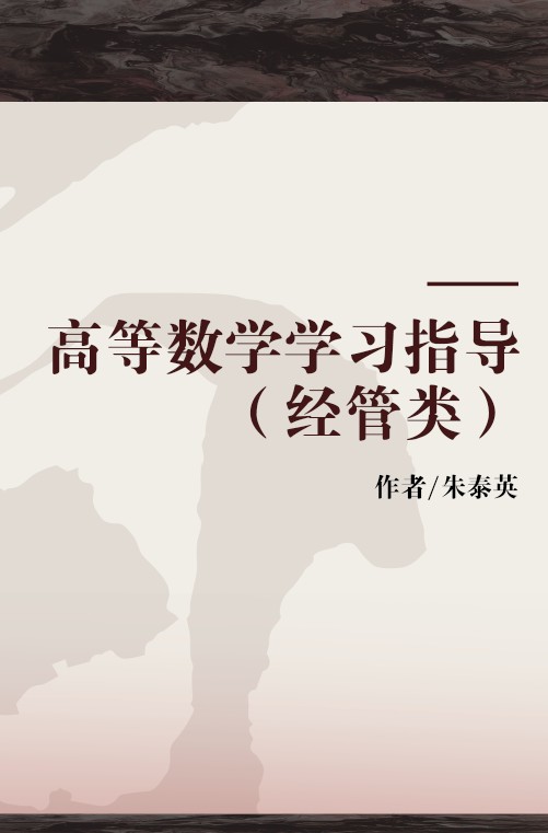 高等数学学习指导(经管类)(朱泰英主编书籍)