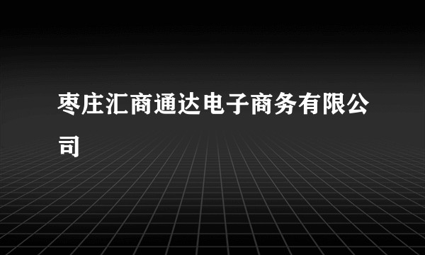 枣庄汇商通达电子商务有限公司
