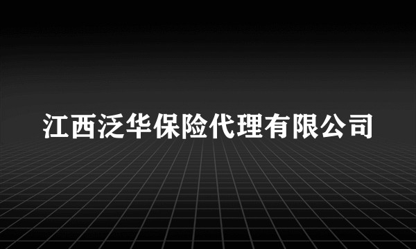 江西泛华保险代理有限公司