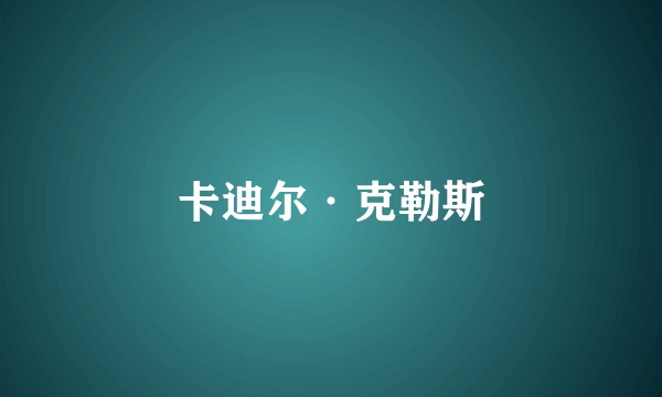 卡迪尔·克勒斯