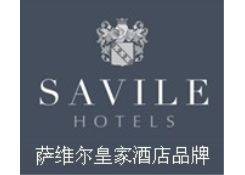 上海萨维尔酒店管理有限公司