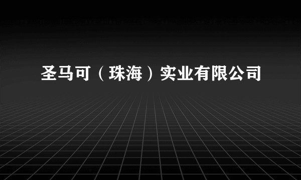圣马可(珠海)实业有限公司