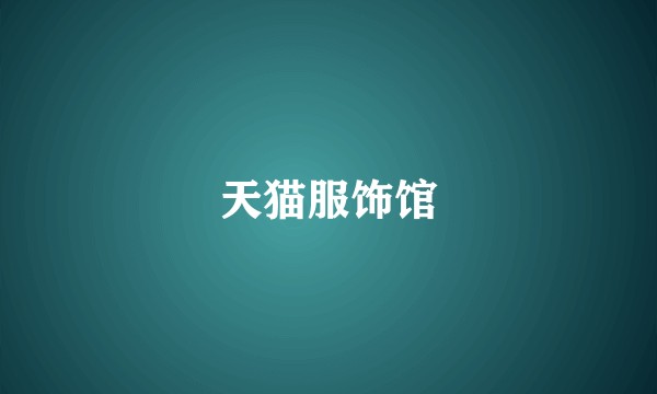 天猫服饰馆