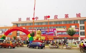 滨州皮革城
