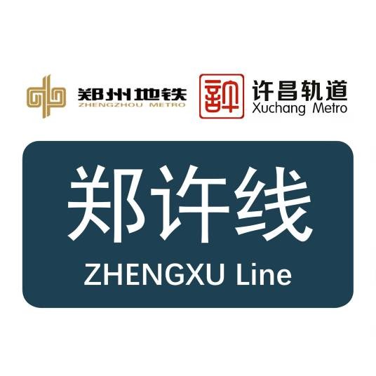 郑许市域铁路