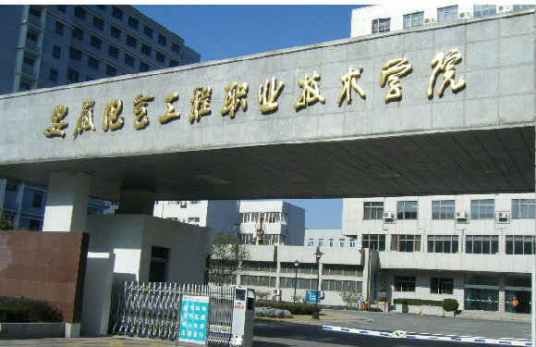 安徽电器工程职业技术学院