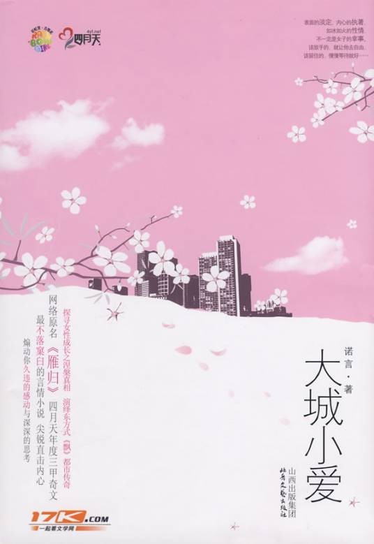 大城小爱(2008年北岳文艺出版社出版的图书)