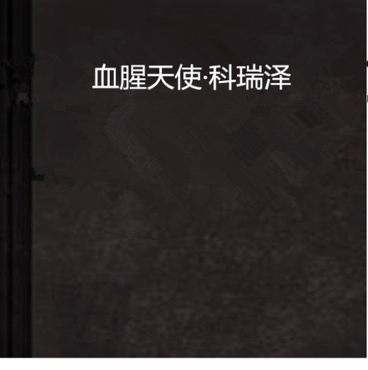 血腥天使·科瑞泽