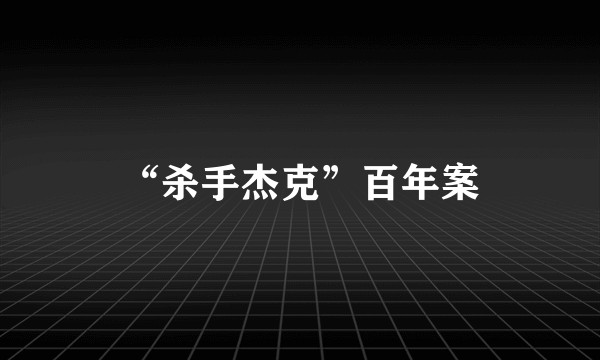 “杀手杰克”百年案