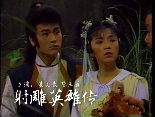 射雕英雄传（1988年黄文豪、陈玉莲主演的电视剧）