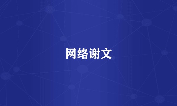 网络谢文